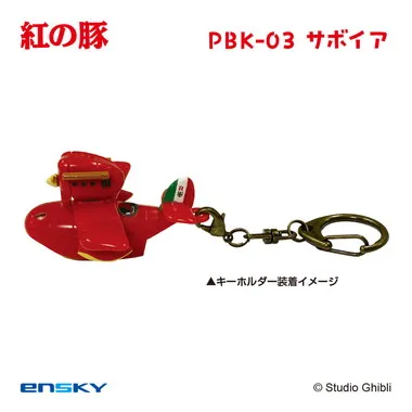 【メーカー取寄】プルバックキーホルダー　PBK-03　紅の豚　サボイア スタジオジブリ作品