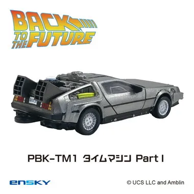 【メーカー取寄】プルバックキーホルダー PBK-TM1 タイムマシンPartⅠ バック・トゥ・ザ・フューチャー