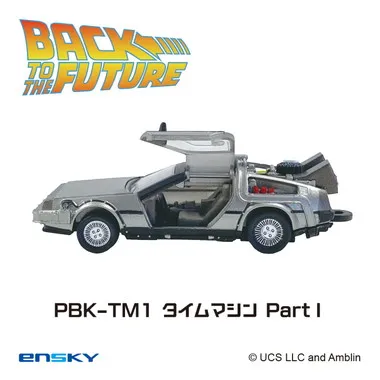 【メーカー取寄】プルバックキーホルダー PBK-TM1 タイムマシンPartⅠ バック・トゥ・ザ・フューチャー