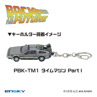 【メーカー取寄】プルバックキーホルダー PBK-TM1 タイムマシンPartⅠ バック・トゥ・ザ・フューチャー