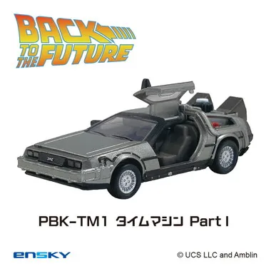 【メーカー取寄】プルバックキーホルダー PBK-TM1 タイムマシンPartⅠ バック・トゥ・ザ・フューチャー