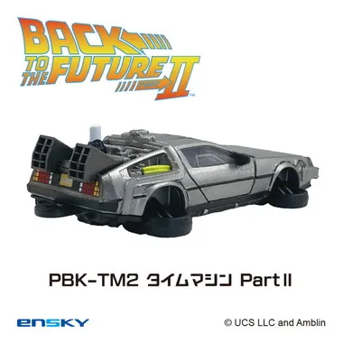 【メーカー取寄】プルバックキーホルダー PBK-TM2 タイムマシンPartⅡ バック・トゥ・ザ・フューチャー