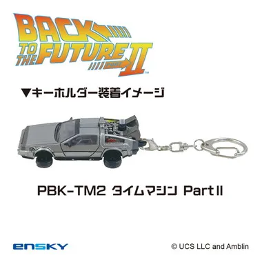 【メーカー取寄】プルバックキーホルダー PBK-TM2 タイムマシンPartⅡ バック・トゥ・ザ・フューチャー