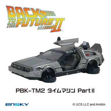 【メーカー取寄】プルバックキーホルダー PBK-TM2 タイムマシンPartⅡ バック・トゥ・ザ・フューチャー
