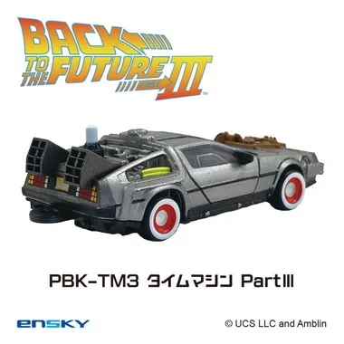 【メーカー取寄】プルバックキーホルダー PBK-TM3 タイムマシンPartⅢ バック・トゥ・ザ・フューチャー
