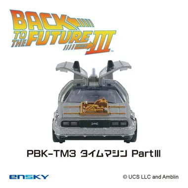 【メーカー取寄】プルバックキーホルダー PBK-TM3 タイムマシンPartⅢ バック・トゥ・ザ・フューチャー