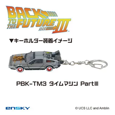 【メーカー取寄】プルバックキーホルダー PBK-TM3 タイムマシンPartⅢ バック・トゥ・ザ・フューチャー