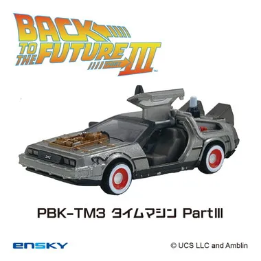 【メーカー取寄】プルバックキーホルダー PBK-TM3 タイムマシンPartⅢ バック・トゥ・ザ・フューチャー
