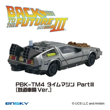 |メーカー品切れ中|【メーカー取寄】プルバックキーホルダー PBK-TM4 タイムマシンPartⅢ（鉄道車輪Ver.） バック・トゥ・ザ・フューチャー