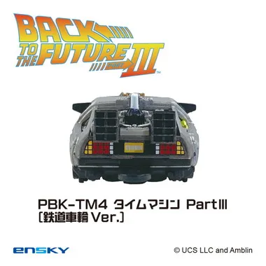 |メーカー品切れ中|【メーカー取寄】プルバックキーホルダー PBK-TM4 タイムマシンPartⅢ（鉄道車輪Ver.） バック・トゥ・ザ・フューチャー