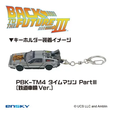 |メーカー品切れ中|【メーカー取寄】プルバックキーホルダー PBK-TM4 タイムマシンPartⅢ（鉄道車輪Ver.） バック・トゥ・ザ・フューチャー