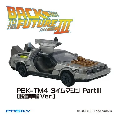 |メーカー品切れ中|【メーカー取寄】プルバックキーホルダー PBK-TM4 タイムマシンPartⅢ（鉄道車輪Ver.） バック・トゥ・ザ・フューチャー