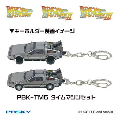|メーカー品切れ中|【メーカー取寄】プルバックキーホルダー PBK-TM5 タイムマシンセット（４０周年記念ボックス入り） バック・トゥ・ザ・フューチャー