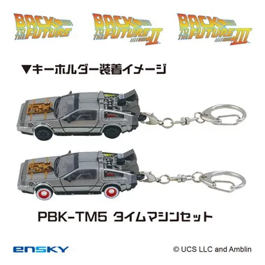 |メーカー品切れ中|【メーカー取寄】プルバックキーホルダー PBK-TM5 タイムマシンセット（４０周年記念ボックス入り） バック・トゥ・ザ・フューチャー