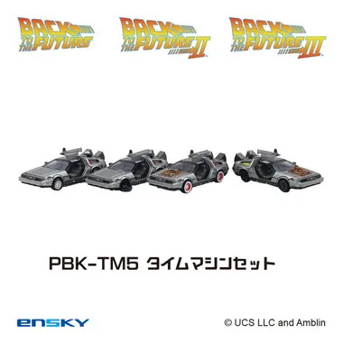 |メーカー品切れ中|【メーカー取寄】プルバックキーホルダー PBK-TM5 タイムマシンセット（４０周年記念ボックス入り） バック・トゥ・ザ・フューチャー
