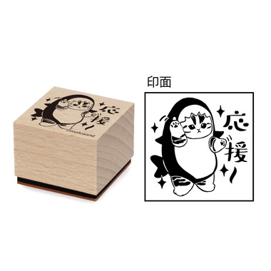 |メーカー品切れ中|【メーカー取寄】mofusand 木製スタンプ⑤応援
