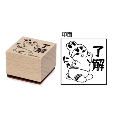 |メーカー品切れ中|【メーカー取寄】mofusand 木製スタンプ⑧了解にゃ