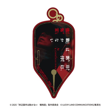 |メーカー品切れ中|【メーカー取寄】映画『岸辺露伴は動かない　懺悔室』 トラベルステッカー〈C〉