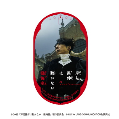 |メーカー品切れ中|【メーカー取寄】映画『岸辺露伴は動かない　懺悔室』 トラベルステッカー〈G〉