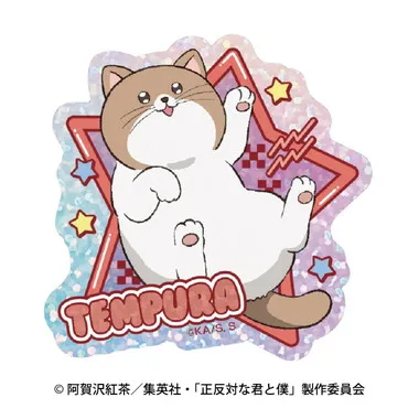 【メーカー取寄】キラキラシール 8.てんぷら TVアニメ『正反対な君と僕』