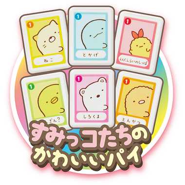 すみっコぐらし 占いでドキドキ！ゲームいっぱい！パーティーゲームズ 