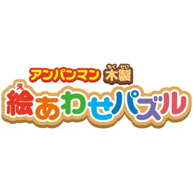 アンパンマン　木製　絵あわせパズル