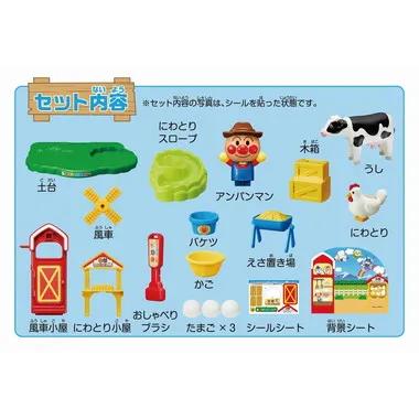 モ～モ～ミルク！コロッとたまご！ふれあいアンパンマン牧場