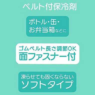 【メーカー取寄】ＣＬＢＢ１ ベルト付き保冷剤　ＳＧあつまるんです