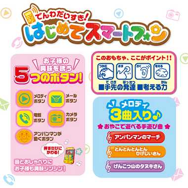 |メーカー品切れ中|【メーカー取寄】アンパンマン でんわだいすき! はじめてスマートフォン
