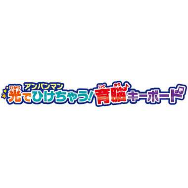 アンパンマン 光でひけちゃう！育脳キーボード | 玩具の卸売サイト