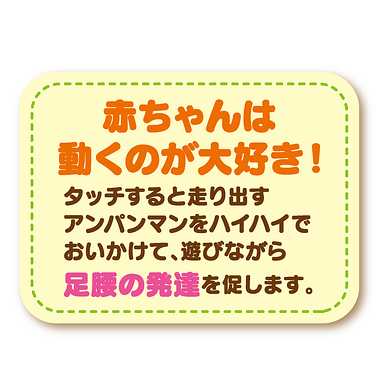 |メーカー品切れ中|【メーカー取寄】あそんで夢中！たのしく成長！NEWアンパンマンハイハイでおいかけっこ!!