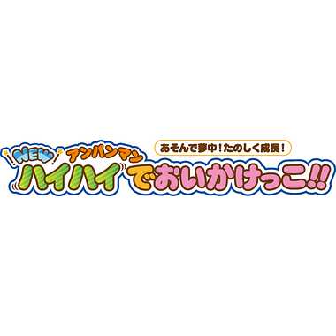 |メーカー品切れ中|【メーカー取寄】あそんで夢中！たのしく成長！NEWアンパンマンハイハイでおいかけっこ!!