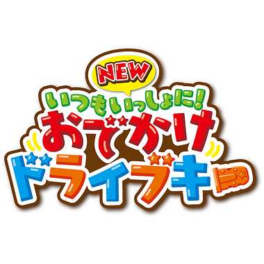 |メーカー品切れ中|【メーカー取寄】NEW いつもいっしょに！おでかけドライブキー