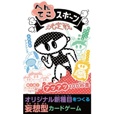 へんてこスポーツ決定戦