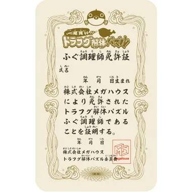 【メーカー取寄】一尾買い?トラフグ解体パズル