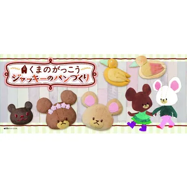 くまのがっこう ジャッキーのパンづくり