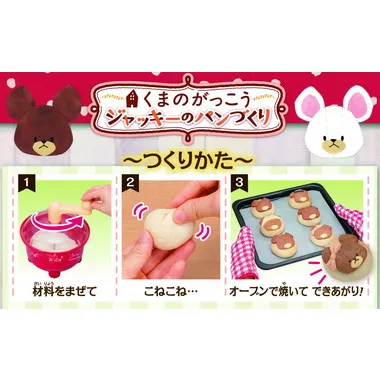 くまのがっこう ジャッキーのパンづくり