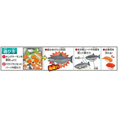 【メーカー取寄】一本買い！！キングサーモン解体パズル