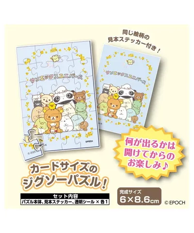 【メーカー取寄】58-110 トレーディングパズル サンエックス