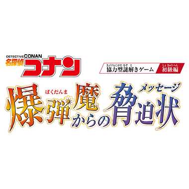 59589 名探偵コナン　謎解きゲーム　爆弾魔からの脅迫状