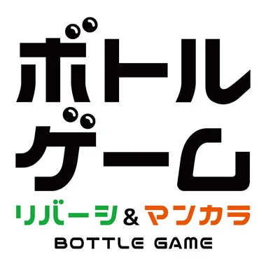 ボトルゲーム リバーシ＆マンカラ