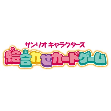 4977513084383 サンリオキャラクターズ 絵合わせカードゲーム