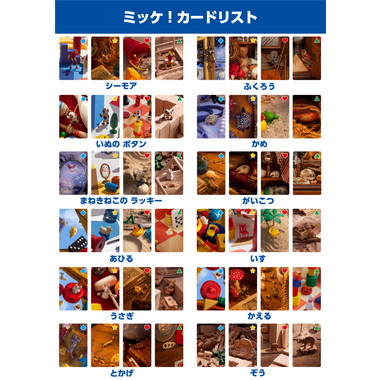 チャレンジミッケ！えあわせよーいドン