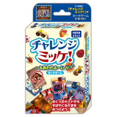 【予約】チャレンジミッケ！えあわせよーいドン