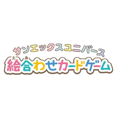 【メーカー取寄】サンエックスユニバース 絵合わせカードゲーム