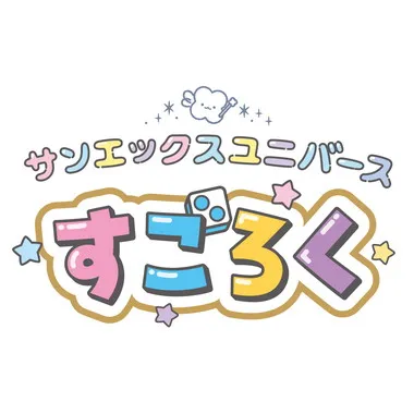 【メーカー取寄】サンエックスユニバースすごろく