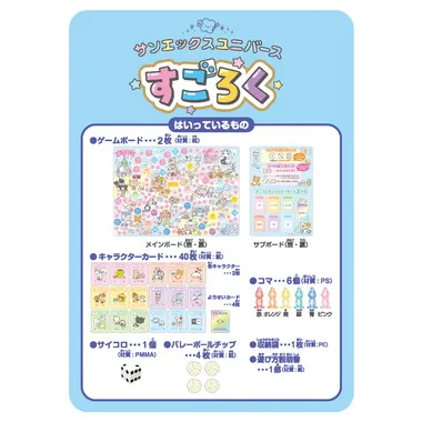 【メーカー取寄】サンエックスユニバースすごろく