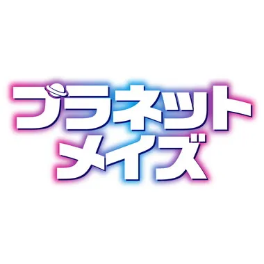 【メーカー取寄】プラネットメイズ