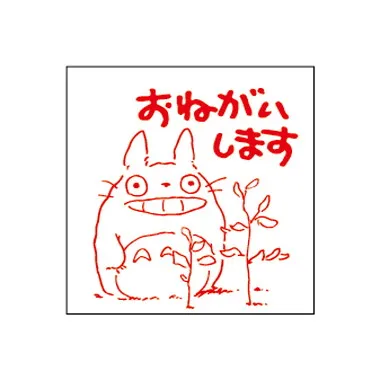 【メーカー取寄】SG-043AA ジブリ　となりのトトロスタンプ　おねがいします