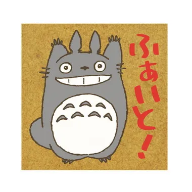 【メーカー取寄】SG-077AA ジブリ　となりのトトロスタンプ　ふぁいと！